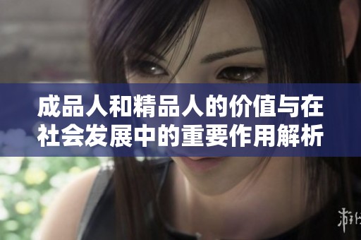 成品人和精品人的价值与在社会发展中的重要作用解析