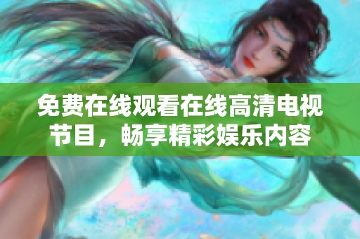 免费在线观看在线高清电视节目，畅享精彩娱乐内容