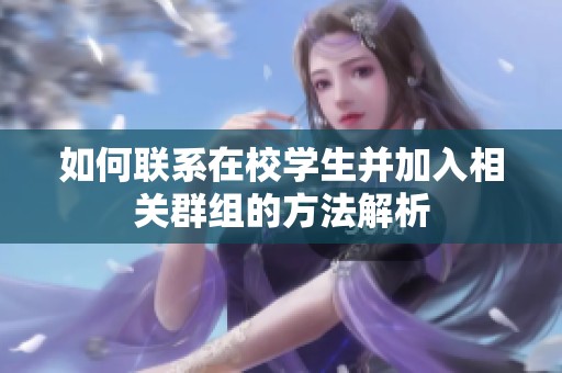 如何联系在校学生并加入相关群组的方法解析