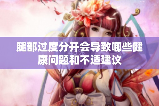 腿部过度分开会导致哪些健康问题和不适建议