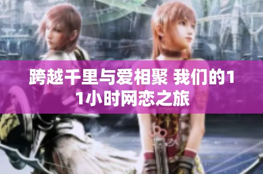 跨越千里与爱相聚 我们的11小时网恋之旅