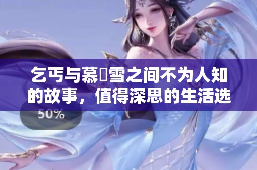 乞丐与慕葇雪之间不为人知的故事，值得深思的生活选择