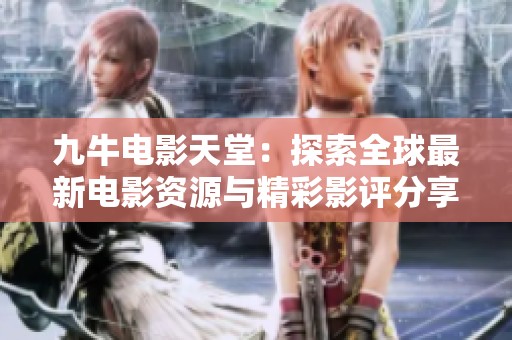 九牛电影天堂：探索全球最新电影资源与精彩影评分享