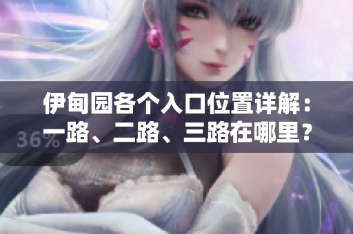 伊甸园各个入口位置详解：一路、二路、三路在哪里？