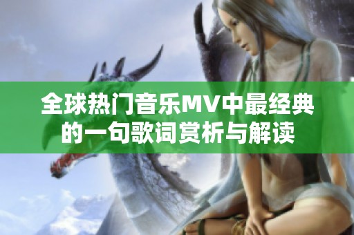 全球热门音乐MV中最经典的一句歌词赏析与解读
