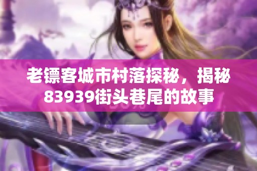 老镖客城市村落探秘，揭秘83939街头巷尾的故事