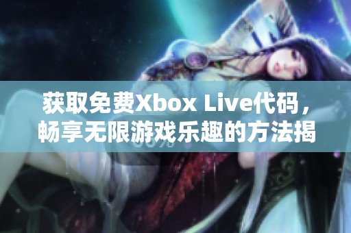 获取免费Xbox Live代码，畅享无限游戏乐趣的方法揭秘