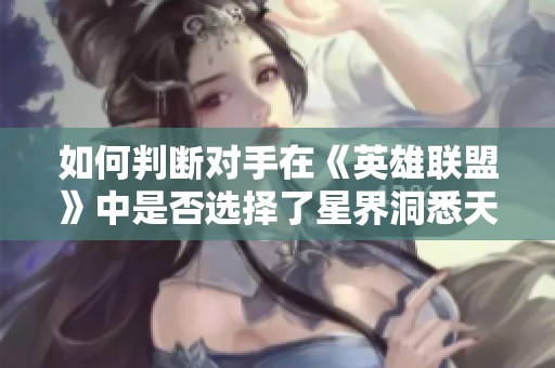 如何判断对手在《英雄联盟》中是否选择了星界洞悉天赋