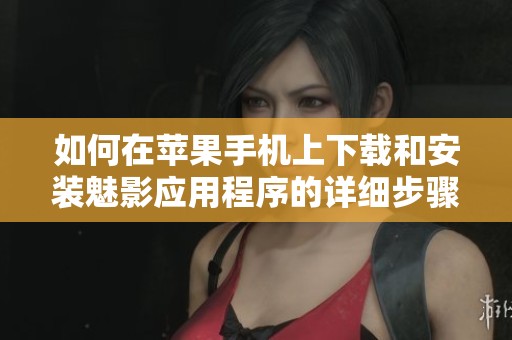 如何在苹果手机上下载和安装魅影应用程序的详细步骤