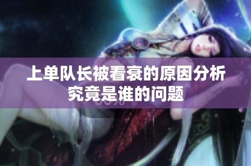 上单队长被看衰的原因分析究竟是谁的问题