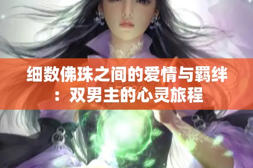 细数佛珠之间的爱情与羁绊：双男主的心灵旅程