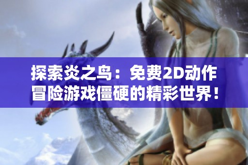 探索炎之鸟：免费2D动作冒险游戏僵硬的精彩世界！
