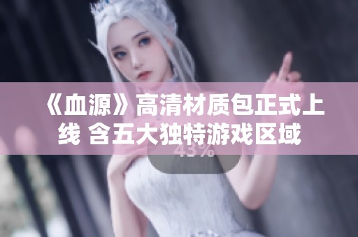 《血源》高清材质包正式上线 含五大独特游戏区域