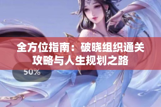全方位指南：破晓组织通关攻略与人生规划之路