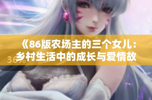《86版农场主的三个女儿：乡村生活中的成长与爱情故事》