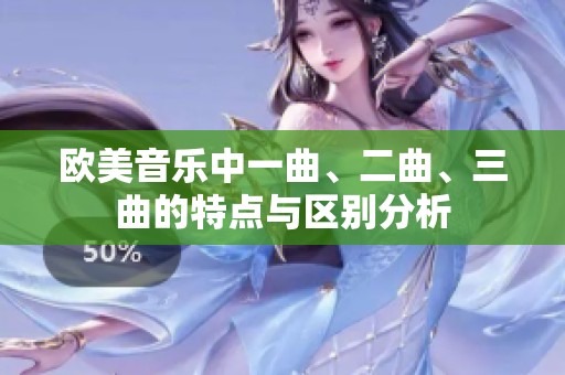 欧美音乐中一曲、二曲、三曲的特点与区别分析