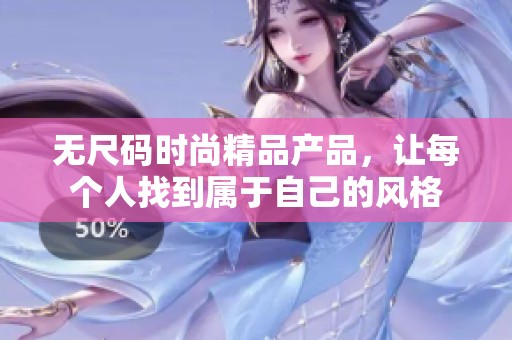 无尺码时尚精品产品，让每个人找到属于自己的风格