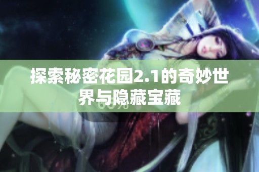 探索秘密花园2.1的奇妙世界与隐藏宝藏