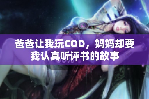 爸爸让我玩COD，妈妈却要我认真听评书的故事