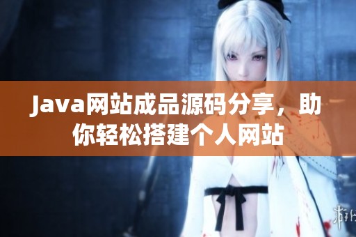 Java网站成品源码分享，助你轻松搭建个人网站