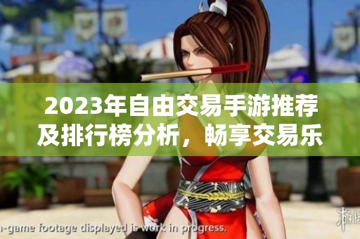 2023年自由交易手游推荐及排行榜分析，畅享交易乐趣