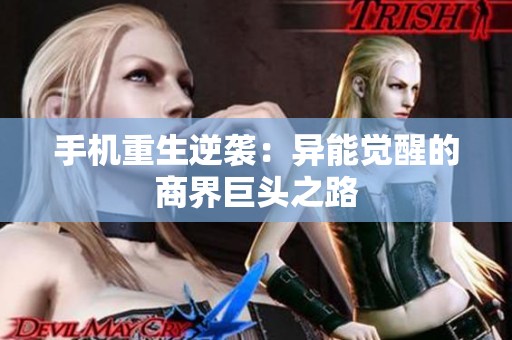 手机重生逆袭：异能觉醒的商界巨头之路