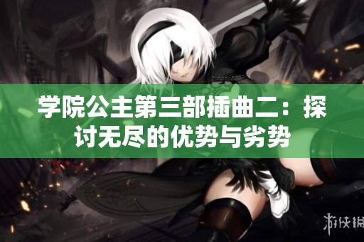学院公主第三部插曲二：探讨无尽的优势与劣势