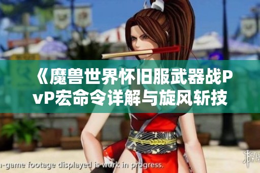 《魔兽世界怀旧服武器战PvP宏命令详解与旋风斩技巧》