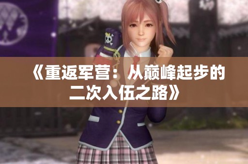《重返军营：从巅峰起步的二次入伍之路》