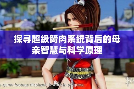 探寻超级胬肉系统背后的母亲智慧与科学原理