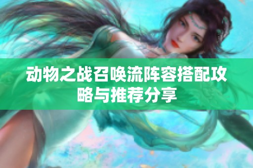 动物之战召唤流阵容搭配攻略与推荐分享