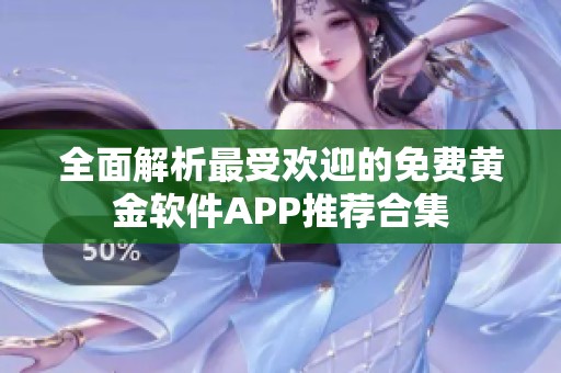 全面解析最受欢迎的免费黄金软件APP推荐合集