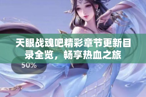 天眼战魂吧精彩章节更新目录全览，畅享热血之旅