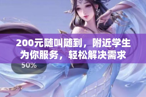200元随叫随到，附近学生为你服务，轻松解决需求