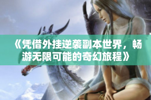 《凭借外挂逆袭副本世界，畅游无限可能的奇幻旅程》
