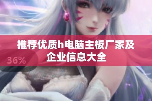 推荐优质h电脑主板厂家及企业信息大全