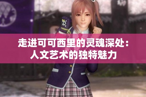 走进可可西里的灵魂深处：人文艺术的独特魅力