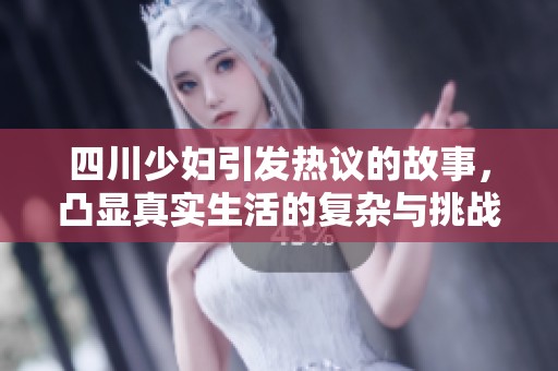 四川少妇引发热议的故事，凸显真实生活的复杂与挑战