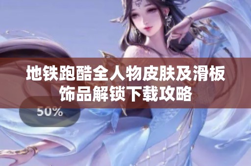 地铁跑酷全人物皮肤及滑板饰品解锁下载攻略