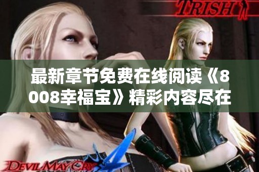 最新章节免费在线阅读《8008幸福宝》精彩内容尽在其中