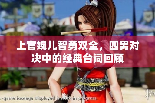 上官婉儿智勇双全，四男对决中的经典台词回顾