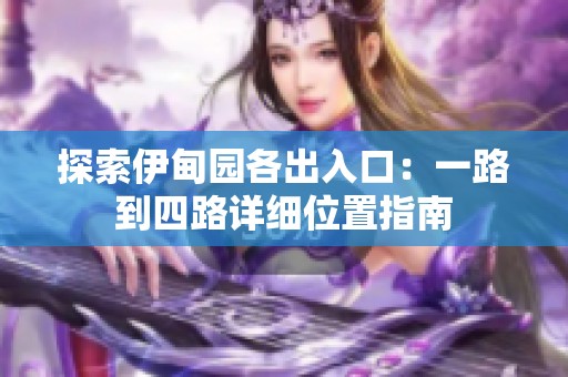 探索伊甸园各出入口：一路到四路详细位置指南