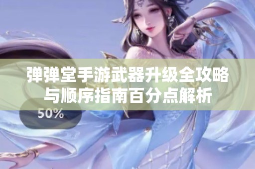 弹弹堂手游武器升级全攻略与顺序指南百分点解析
