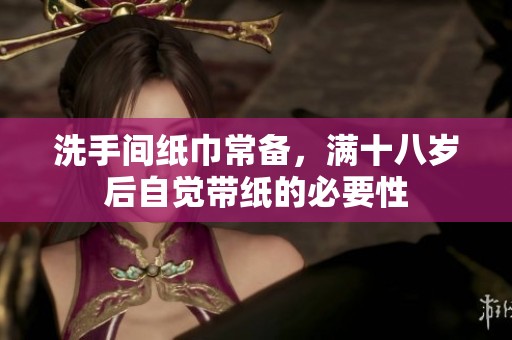 洗手间纸巾常备，满十八岁后自觉带纸的必要性