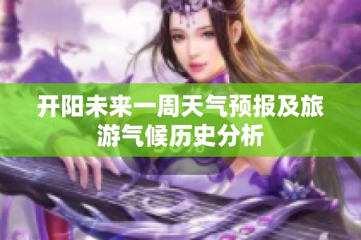 开阳未来一周天气预报及旅游气候历史分析