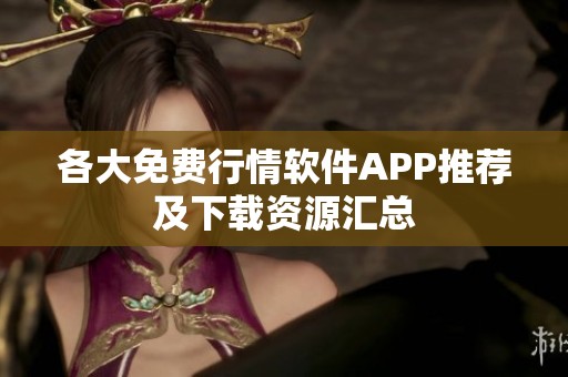 各大免费行情软件APP推荐及下载资源汇总