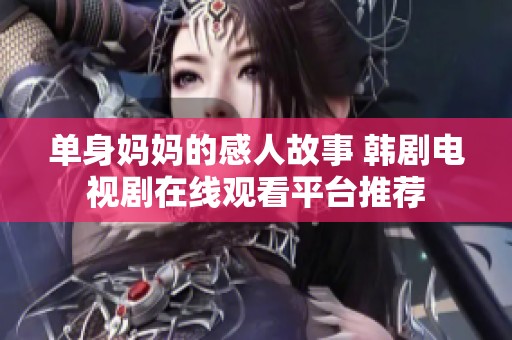 单身妈妈的感人故事 韩剧电视剧在线观看平台推荐