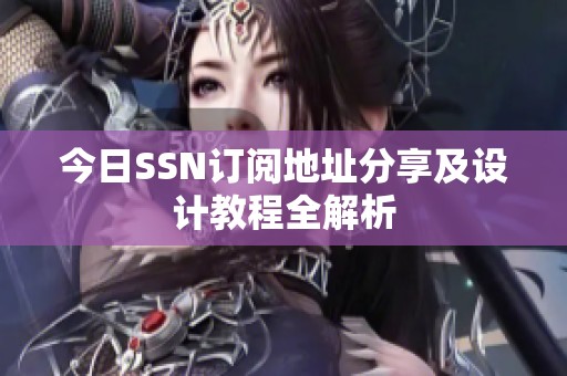 今日SSN订阅地址分享及设计教程全解析