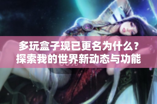 多玩盒子现已更名为什么？探索我的世界新动态与功能
