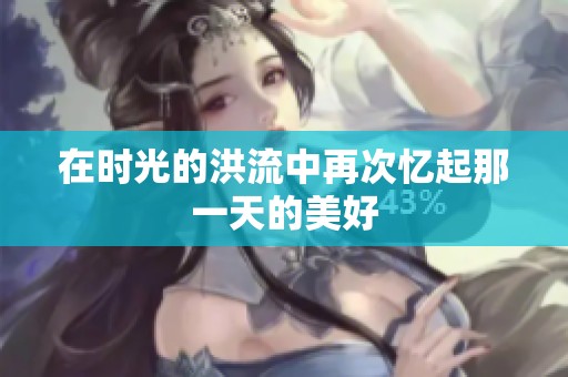 在时光的洪流中再次忆起那一天的美好